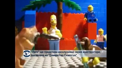 Lego пуска специална серия конструктори, посветена на „семейство Симпсън”