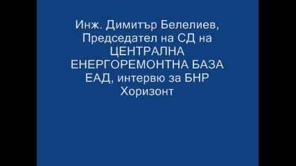 инж. Димитър Белелиев Българско национално радио Хоризонт