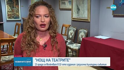 "Нощ на театрите": 13 града се включват в инициативата