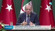 Шолц: Смятам, че Турция ще одобри членството на Швеция и Финландия в НАТО