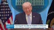 Тръмп плаши Иран с унищожение на гражданска инфраструктура