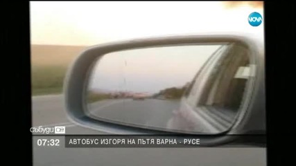 Автобус изгоря на пътя Варна-Русе