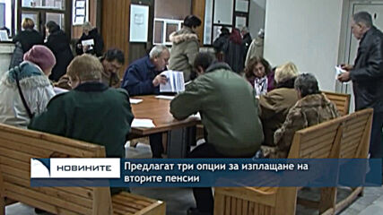 Предлагат три опции за изплащане на вторите пенсии