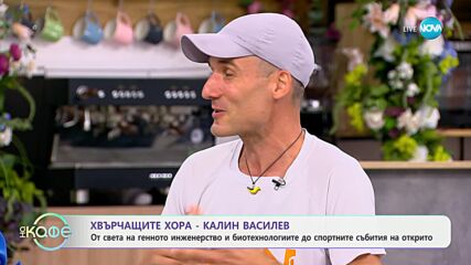 Хвърчащите хора - вдъхновяващите истории на Ива Таралежкова и Калин Василев - „На кафе“ (12.07.2024)