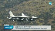 САЩ одобриха потенциалната продажба на самолети F-16 на България