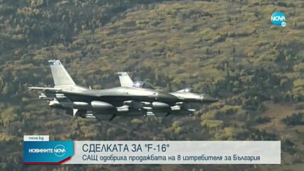 САЩ одобриха потенциалната продажба на самолети F-16 на България