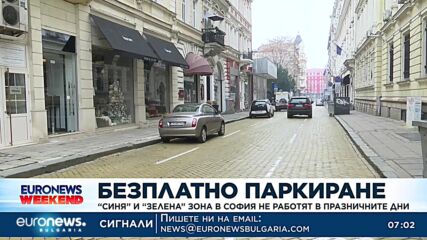 Безплатно паркиране: „Синя“ и „зелена“ зона не работят в празничните дни