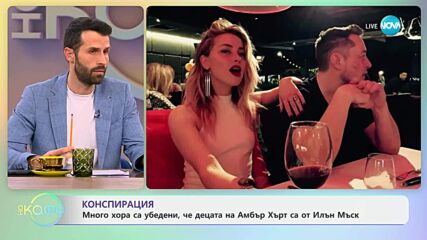 Много хора са убедени, че децата на Амбър Хърт са от Илон Мъск - „На кафе“ (14.05.2025)