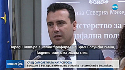 Транспортират у нас телата на жертвите на авиокатастрофата край Скопие