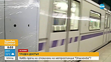 Какво пречи на пътниците да използват метрото на станция „Опълченска” ?