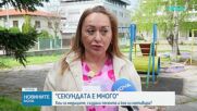 "Секундата е много"