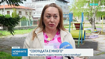 "Секундата е много"