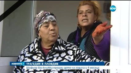 Дете на година и половина почина, блъснато от 17-годишен