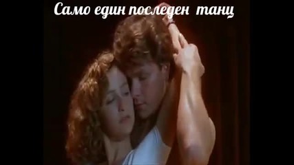 Само един последен танц _ Sarah Connor / Превод /