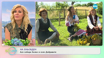Днес е Еньовден - „На кафе” (24.06.2020)