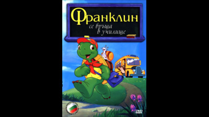 Франклин се връща в училище (синхронен екип 2, дублаж на студио Доли по Ekids 25.12.2008 г.) (запис)