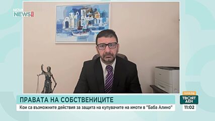 Пострадали от схемата “Баба Алино” са плащали до 50% от стойността на имотите без предварителни договори, съобщи адв. Михаил Том