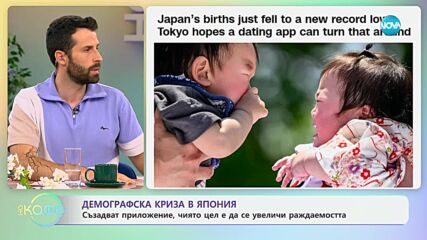 В Япония борят демографската криза с ново приложение за запознанства