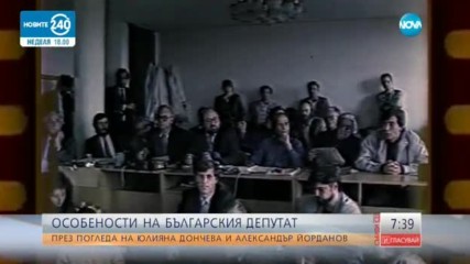 Особеностите на българския депутат