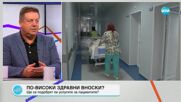 БЛС иска увеличение на размера на здравните вноски