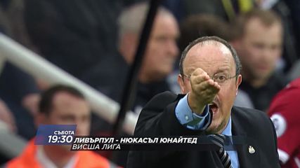 Промо: Ливърпул - Нюкасъл