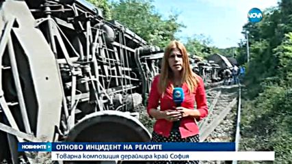 Товарна композиция дерайлира край София