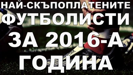 Най-скъпоплатените футболисти за 2016-а година