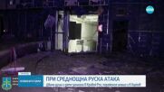 Трима загинали при среднощни ракетни удари над родния град на Зеленски