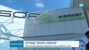 Летище "Васил Левски": Столичният аеропорт официално получи новото си име