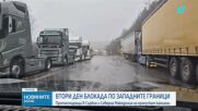 Блокадите по западната ни граница: Какви са загубите за превозвачите и какво може да предприеме Бълг