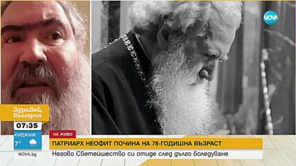 Митрополит Йоан: Българският патриарх Неофит преминава през много важен път в живота си