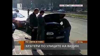 Кратери по Улиците на Видин 