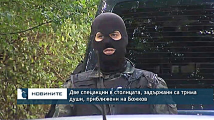 Две спецакции в столицата, задържани са трима души, приближени на Божков