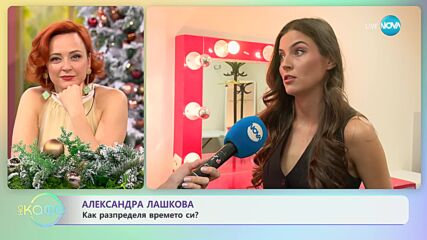 Александра Лашкова с покана за театър - „На кафе” (19.12.2023)