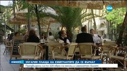 Будапеща плаща на млади емигранти да се върнат в Унгария