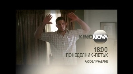 Разобличаване - от понеделник до петък по Kino Nova