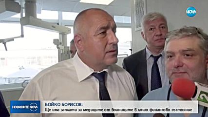 Борисов: Ще има заплати за медиците от болниците в лошо финансово състояние