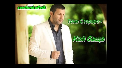 Тони Стораро - Кой баща (official Song)