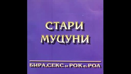 Бира, секс и рокенрол - Георги Минчев и Стари Муцуни 