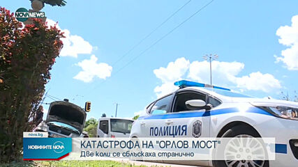 Две коли се удариха странично на "Орлов мост"