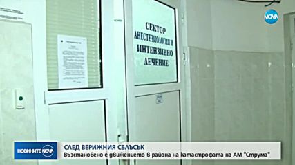 СЛЕД КАТАСТРОФАТА НА „СТРУМА”: Шестима остават в болница