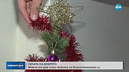 Момче от дом спаси живота на възпитателката си