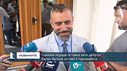 Горанов подаде оставка като депутат, Калин Вельов остава в парламента