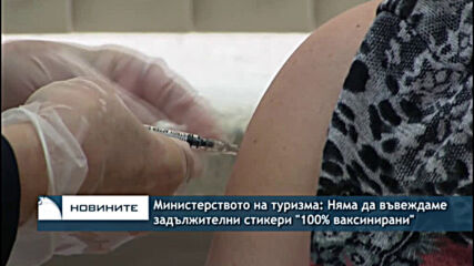 Министерството на туризма: Няма да въвеждаме задължителни стикери "100% ваксинирани"