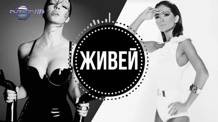 Галена и Преслава - Живей