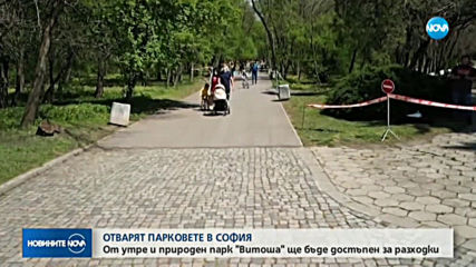 Премахват лентите в големите паркове в София от утре