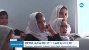 Талибаните в Афганистан забраняват на жените да посещават заведения на открито