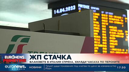 Влаковете в Италия спряха, хиляди чакаха по пероните