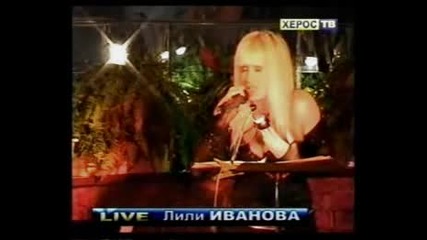 Лили Иванова - Помниш Ли 