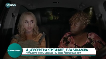 ОЩЕ ПРИЗНАНИЯ ЗА МАРИЯ БАКАЛОВА: И критиците я номинираха за най-добра актриса